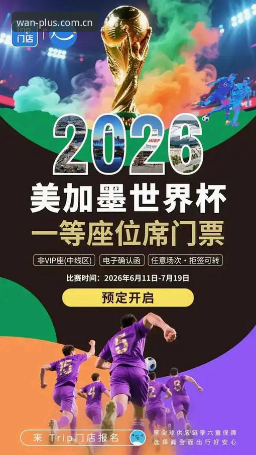 2026世界杯观赛受阻？从新闻事件看国际旅行与博万全站平台的观赛新指南
