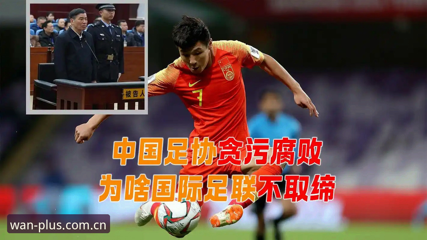 博万官方入口 揭秘足协第三批禁足名单背后的足球腐败真相